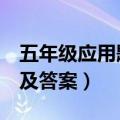 五年级应用题大全及答案（5年级应用题大全及答案）