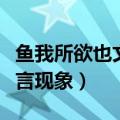 鱼我所欲也文言现象思维导图（鱼我所欲也文言现象）