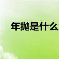 年抛是什么意思 男女（年抛是什么意思）