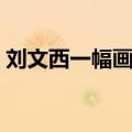 刘文西一幅画多少钱（刘文西的画值多少钱）