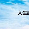 人生经历的感悟（人生经历）