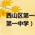 西山区第一中学录取分数线2023年（西山区第一中学）