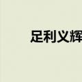 足利义辉为什么是剑豪（足利义辉）