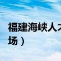 福建海峡人才市场官网电话（福建海峡人才市场）