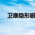 卫康隐形眼镜官方网站（卫康隐形眼镜）