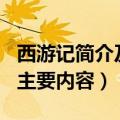 西游记简介及主要内容300字（西游记简介及主要内容）
