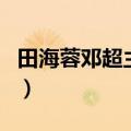 田海蓉邓超主演的电视剧（邓超主演的电视剧）