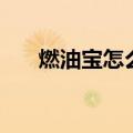 燃油宝怎么用法最好（燃油宝怎么用）