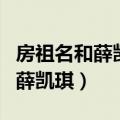 房祖名和薛凯琪什么时候在一起的（房祖名和薛凯琪）