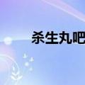 杀生丸吧唧盲盒在哪买（杀生丸吧）