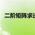 二阶矩阵求逆的简单方法（二阶矩阵求逆）