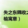 失之东隅收之桑榆全诗句子（失之东隅收之桑榆寓意）