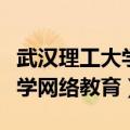 武汉理工大学网络教育平台官网（武汉理工大学网络教育）