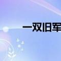 一双旧军鞋阅读答案（一双旧军鞋）