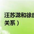 汪苏泷和徐良什么关系呀（汪苏泷和徐良什么关系）