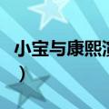 小宝与康熙演员表冯锡范（小宝与康熙演员表）