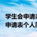 学生会申请表个人简历怎么写100字（学生会申请表个人简历）
