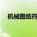 机械图纸符号大全图解（机械图纸符号）