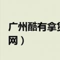 广州酷有拿货网官网app下载（广州酷有拿货网）