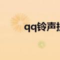 qq铃声提示音怎么设置（qq铃声）