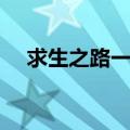 求生之路一共几部（求生之路有电影吗）