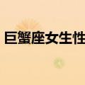 巨蟹座女生性格超准分析（巨蟹座女生性格）