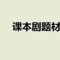 课本剧题材小学（课本剧剧本大全小学）