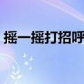 摇一摇打招呼方式（摇一摇打招呼第一句话）