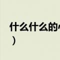 什么什么的心声作文600字（心声作文600字）