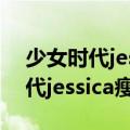 少女时代jessica退队前最后一首歌（少女时代jessica瘦）
