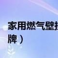 家用燃气壁挂炉十大排名（燃气壁挂炉十大品牌）