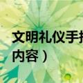 文明礼仪手抄报内容100字（文明礼仪手抄报内容）