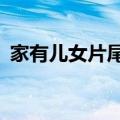 家有儿女片尾曲mv（家有儿女片尾主题曲）