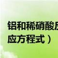 铝和稀硝酸反应的化学方程式（铜和浓硝酸反应方程式）