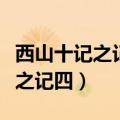 西山十记之记四文言文原文和翻译（西山十记之记四）