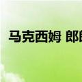 马克西姆 郎朗谁厉害（马克西姆朗朗对骂）