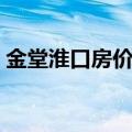 金堂淮口房价多少钱一平方（金堂淮口房价）