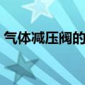 气体减压阀的作用与原理视频（气体减压阀）