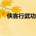 侠客行武功排名前30（侠客行武功排名）