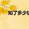 知了多少钱1斤?（知了花多少钱一斤）