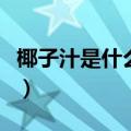 椰子汁是什么颜色的图片（椰子汁是什么颜色）