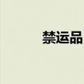 禁运品 英文（禁运品百度影音）