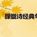 朦胧诗经典句子有哪些（朦胧诗经典句子）