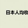 日本人均收入世界排名（日本人均收入）