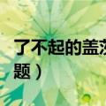 了不起的盖茨比主题分析（了不起的盖茨比主题）
