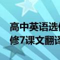 高中英语选修7课文翻译及原文（高中英语选修7课文翻译）