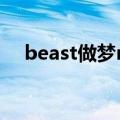 beast做梦mv合作的女主（beast做梦）