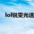 lol锐雯光速qa技巧（锐雯光速qa怎么练）