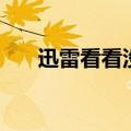 迅雷看看没声音了（迅雷看看没声音）