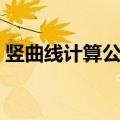 竖曲线计算公式电子表格（竖曲线计算公式）